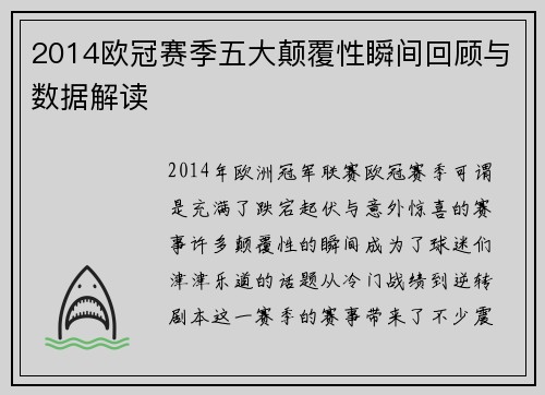 2014欧冠赛季五大颠覆性瞬间回顾与数据解读