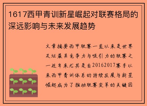 1617西甲青训新星崛起对联赛格局的深远影响与未来发展趋势