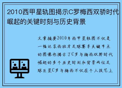 2010西甲星轨图揭示C罗梅西双骄时代崛起的关键时刻与历史背景