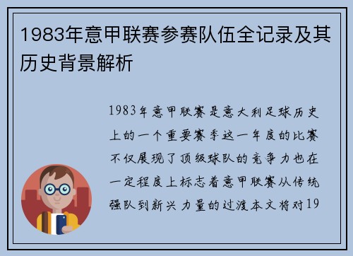 1983年意甲联赛参赛队伍全记录及其历史背景解析
