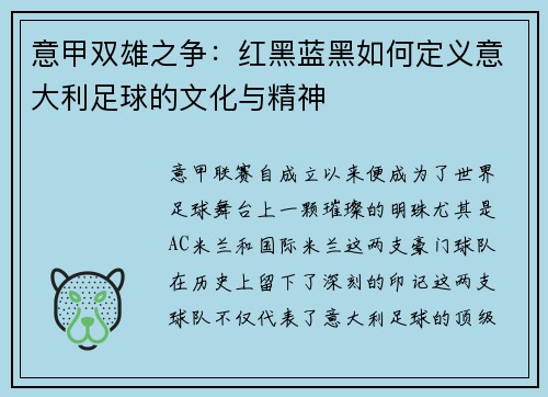 意甲双雄之争：红黑蓝黑如何定义意大利足球的文化与精神