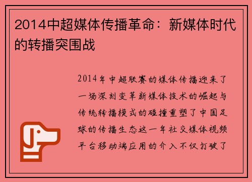 2014中超媒体传播革命：新媒体时代的转播突围战