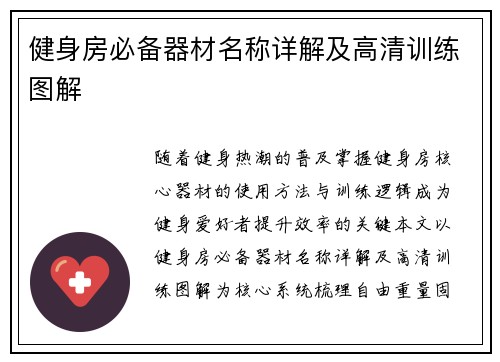 健身房必备器材名称详解及高清训练图解