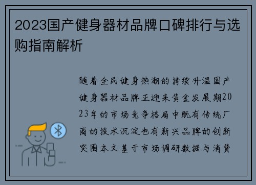 2023国产健身器材品牌口碑排行与选购指南解析