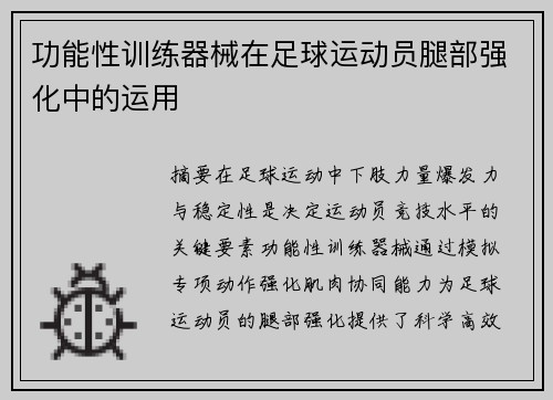 功能性训练器械在足球运动员腿部强化中的运用