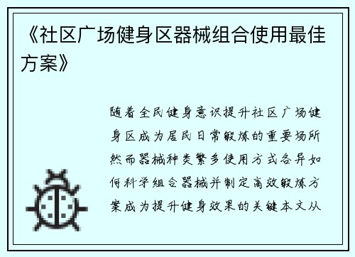 《社区广场健身区器械组合使用最佳方案》