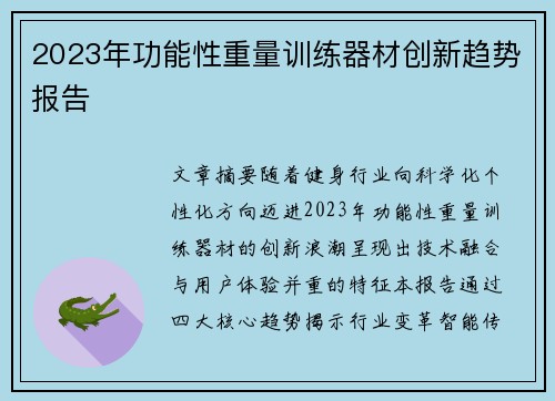 2023年功能性重量训练器材创新趋势报告