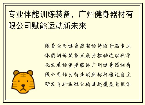 专业体能训练装备，广州健身器材有限公司赋能运动新未来