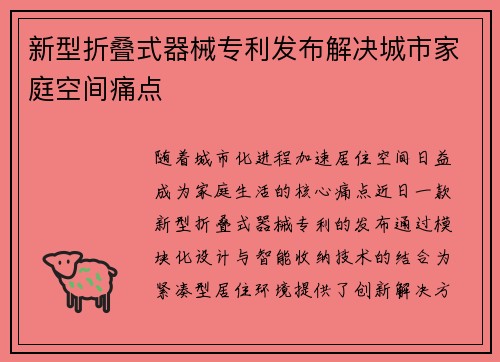 新型折叠式器械专利发布解决城市家庭空间痛点