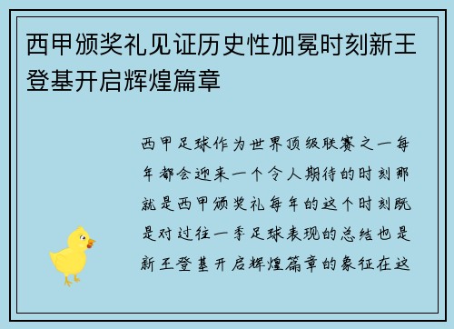 西甲颁奖礼见证历史性加冕时刻新王登基开启辉煌篇章