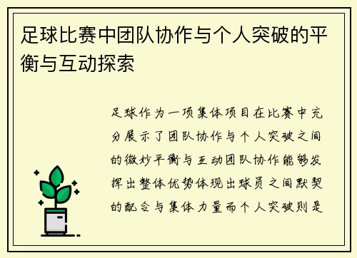 足球比赛中团队协作与个人突破的平衡与互动探索