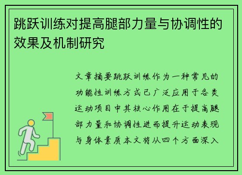 跳跃训练对提高腿部力量与协调性的效果及机制研究