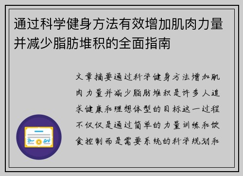 通过科学健身方法有效增加肌肉力量并减少脂肪堆积的全面指南