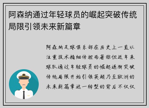 阿森纳通过年轻球员的崛起突破传统局限引领未来新篇章