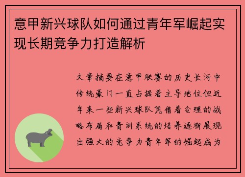 意甲新兴球队如何通过青年军崛起实现长期竞争力打造解析
