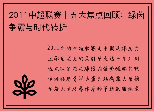 2011中超联赛十五大焦点回顾：绿茵争霸与时代转折
