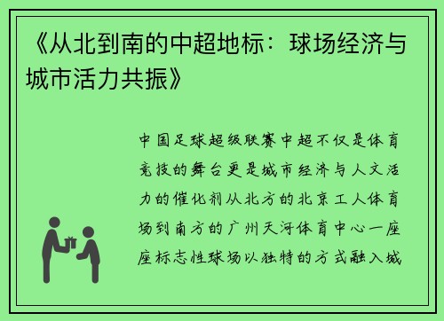 《从北到南的中超地标：球场经济与城市活力共振》