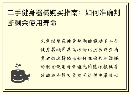 二手健身器械购买指南：如何准确判断剩余使用寿命