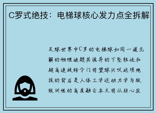 C罗式绝技：电梯球核心发力点全拆解