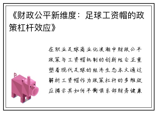 《财政公平新维度：足球工资帽的政策杠杆效应》