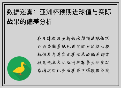 数据迷雾：亚洲杯预期进球值与实际战果的偏差分析