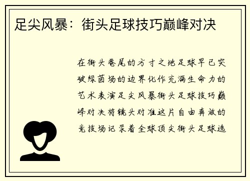 足尖风暴：街头足球技巧巅峰对决
