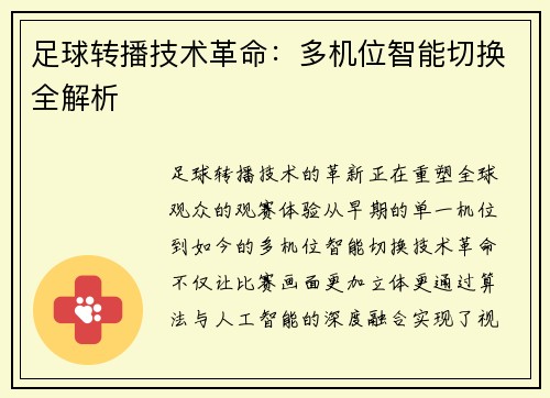 足球转播技术革命：多机位智能切换全解析