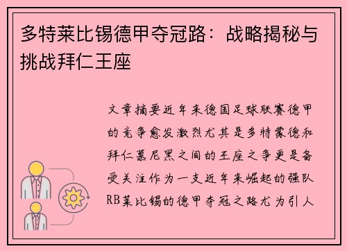 多特莱比锡德甲夺冠路：战略揭秘与挑战拜仁王座