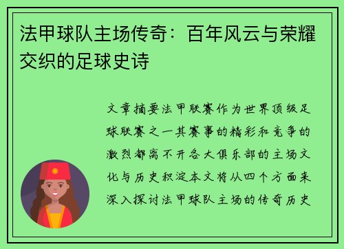 法甲球队主场传奇：百年风云与荣耀交织的足球史诗
