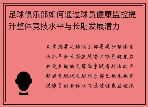 足球俱乐部如何通过球员健康监控提升整体竞技水平与长期发展潜力