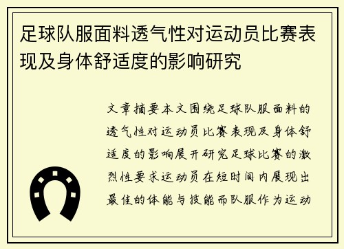 足球队服面料透气性对运动员比赛表现及身体舒适度的影响研究