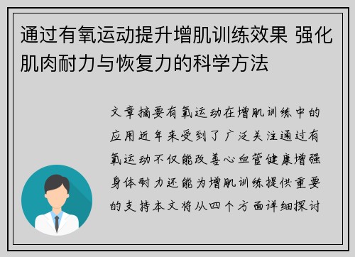 通过有氧运动提升增肌训练效果 强化肌肉耐力与恢复力的科学方法