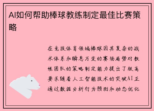 AI如何帮助棒球教练制定最佳比赛策略