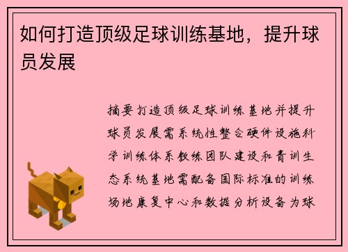 如何打造顶级足球训练基地，提升球员发展