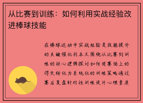 从比赛到训练：如何利用实战经验改进棒球技能