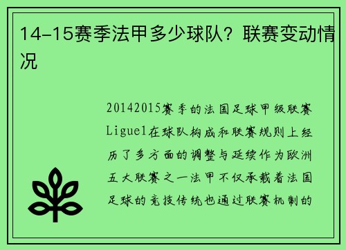 14-15赛季法甲多少球队？联赛变动情况