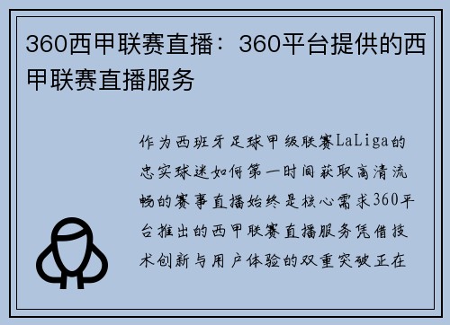 360西甲联赛直播：360平台提供的西甲联赛直播服务