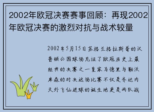 2002年欧冠决赛赛事回顾：再现2002年欧冠决赛的激烈对抗与战术较量