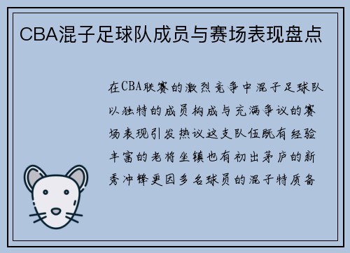 CBA混子足球队成员与赛场表现盘点