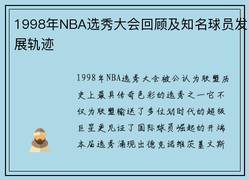 1998年NBA选秀大会回顾及知名球员发展轨迹