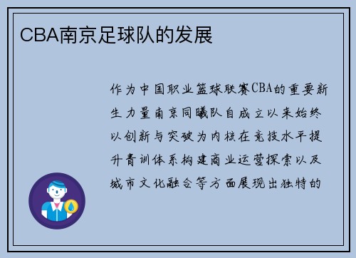 CBA南京足球队的发展