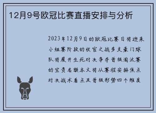 12月9号欧冠比赛直播安排与分析