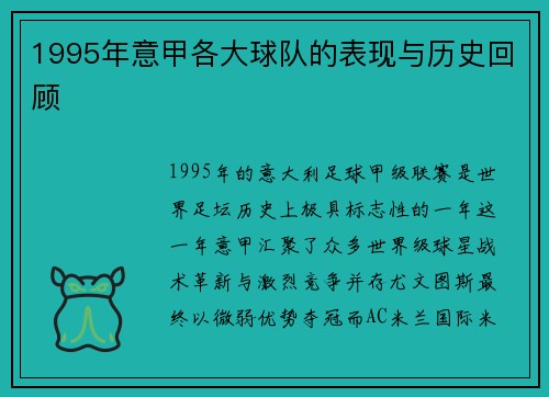 1995年意甲各大球队的表现与历史回顾