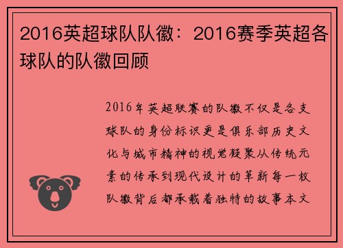 2016英超球队队徽：2016赛季英超各球队的队徽回顾