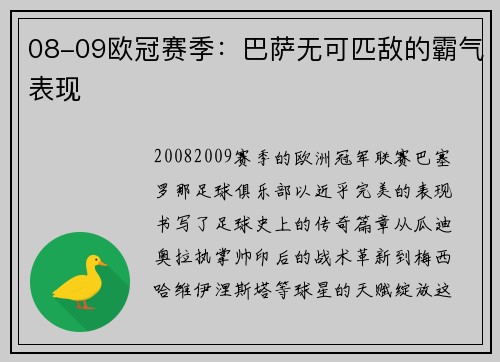 08-09欧冠赛季：巴萨无可匹敌的霸气表现
