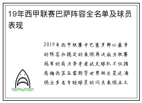 19年西甲联赛巴萨阵容全名单及球员表现