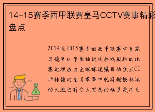 14-15赛季西甲联赛皇马CCTV赛事精彩盘点