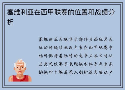 塞维利亚在西甲联赛的位置和战绩分析