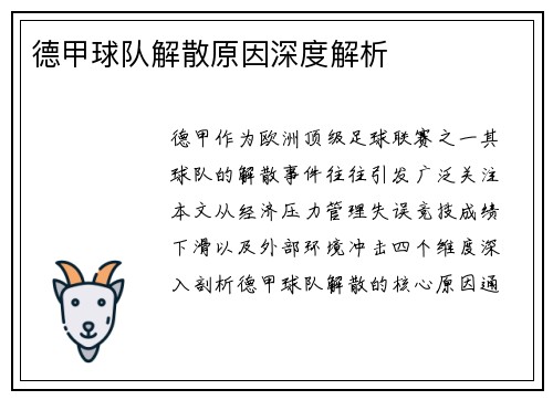 德甲球队解散原因深度解析