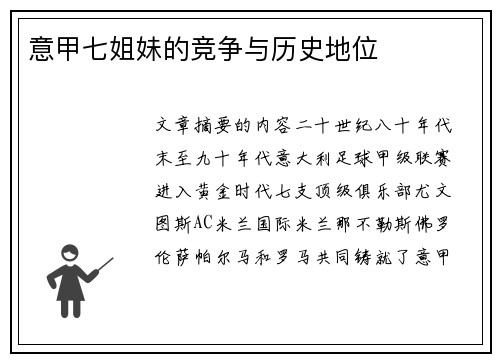 意甲七姐妹的竞争与历史地位